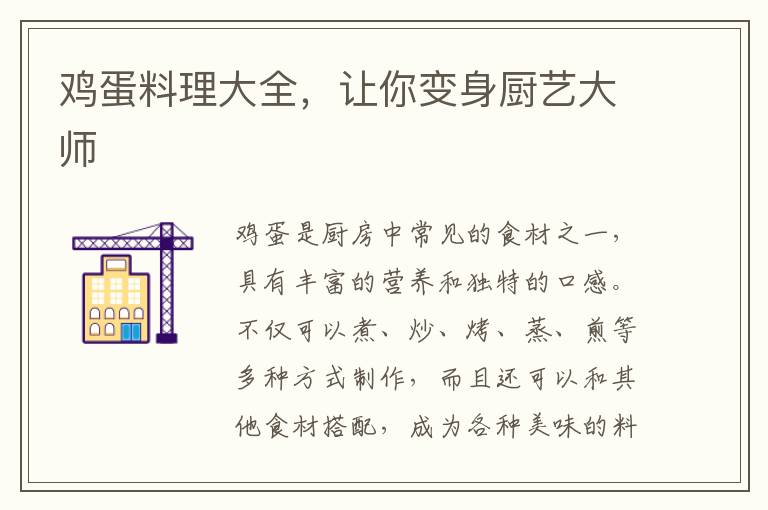 雞蛋料理大全，讓你變身廚藝大師