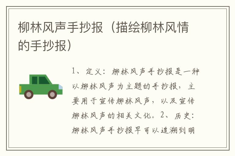 柳林風聲手抄報（描繪柳林風情的手抄報）