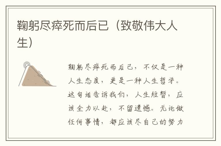 鞠躬盡瘁死而后已（致敬偉大人生）