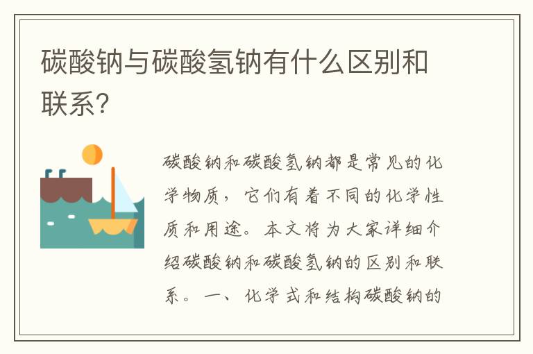 碳酸鈉與碳酸氫鈉有什么區別和聯系？