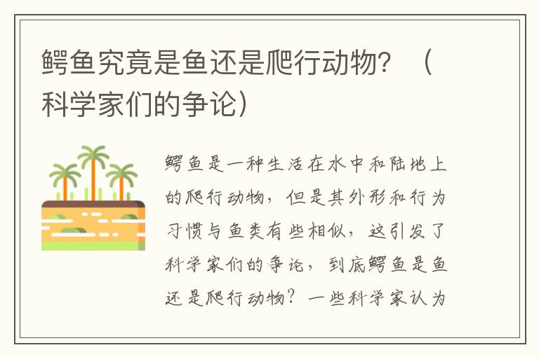 鱷魚究竟是魚還是爬行動物？（科學家們的爭論）