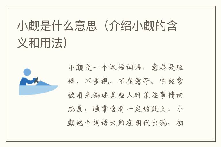 小覷是什么意思（介紹小覷的含義和用法）