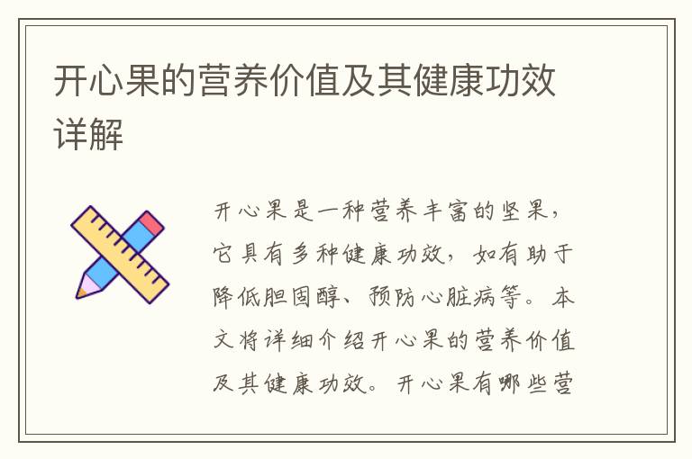 開心果的營養價值及其健康功效詳解