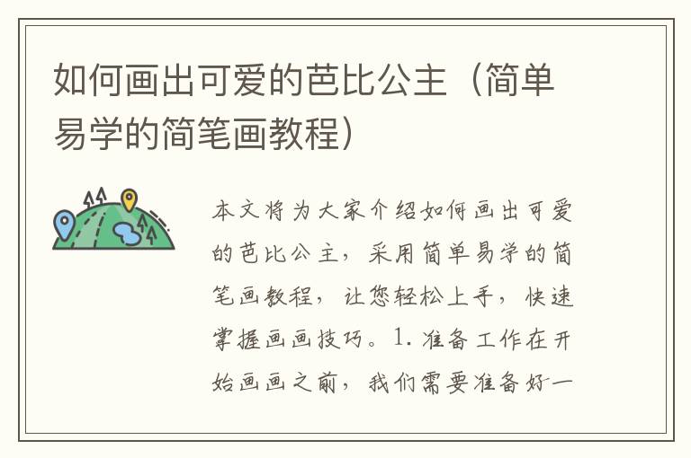 如何畫出可愛的芭比公主（簡單易學的簡筆畫教程）