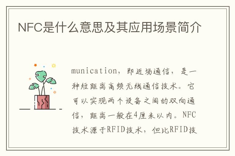 NFC是什么意思及其應用場景簡介
