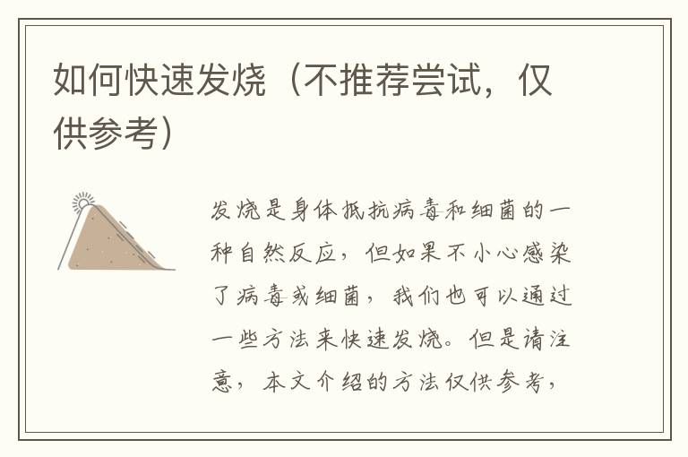 如何快速發燒（不推薦嘗試，僅供參考）