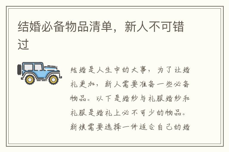 結婚必備物品清單，新人不可錯過