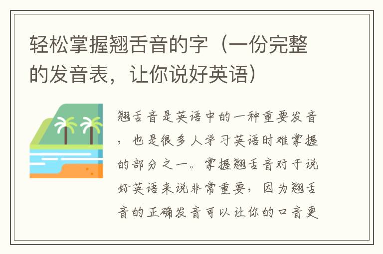 輕松掌握翹舌音的字（一份完整的發音表，讓你說好英語）
