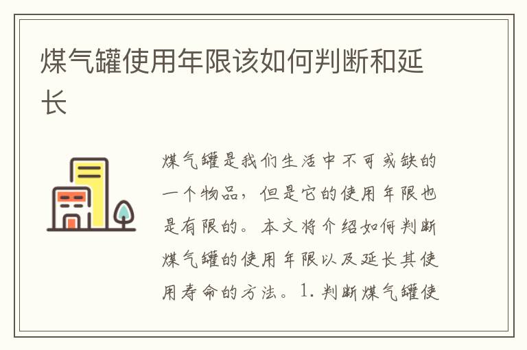 煤氣罐使用年限該如何判斷和延長