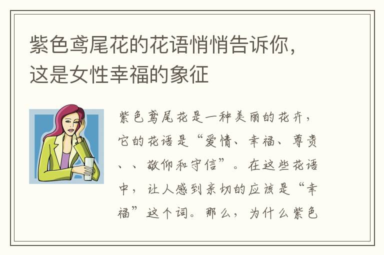 紫色鳶尾花的花語悄悄告訴你，這是女性幸福的象征
