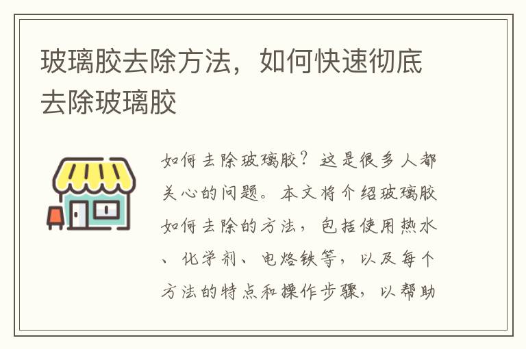 玻璃膠去除方法，如何快速徹底去除玻璃膠