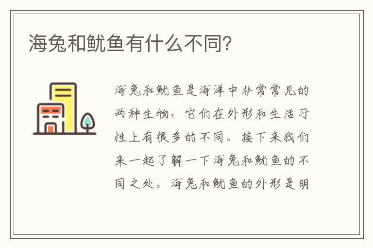 海兔和魷魚有什么不同？