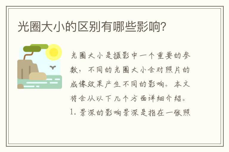 光圈大小的區別有哪些影響？