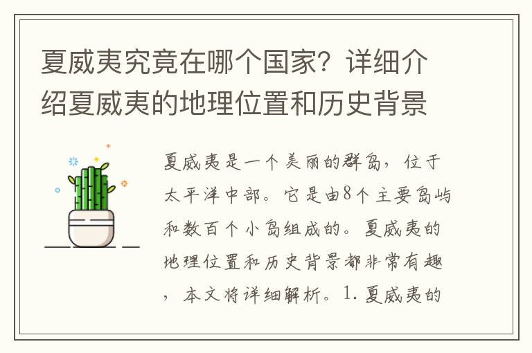 夏威夷究竟在哪個國家？詳細介紹夏威夷的地理位置和歷史背景