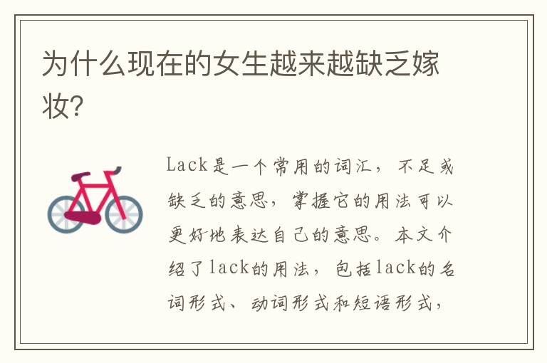 為什么現在的女生越來越缺乏嫁妝？