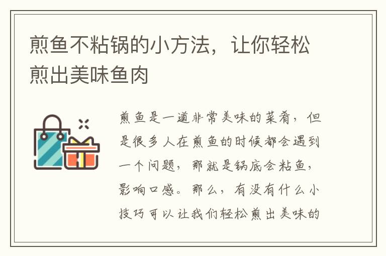 煎魚不粘鍋的小方法，讓你輕松煎出美味魚肉