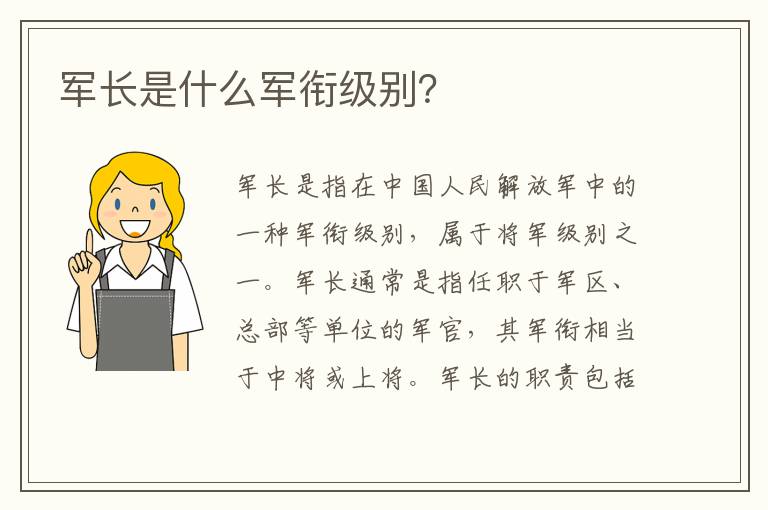 軍長是什么軍銜級別？