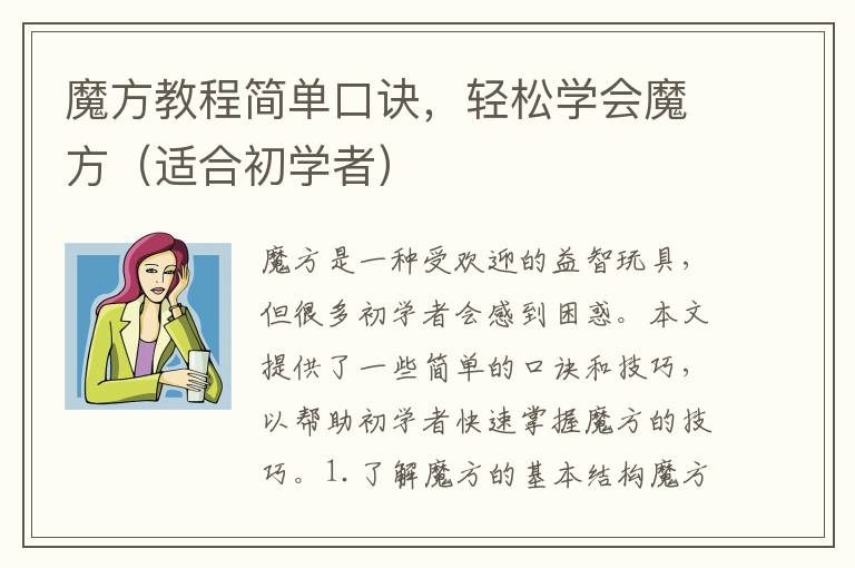 魔方教程簡單口訣，輕松學會魔方（適合初學者）