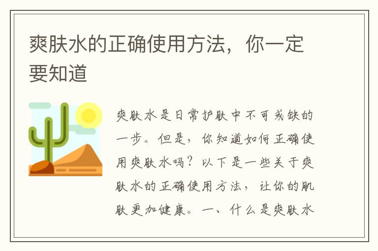 爽膚水的正確使用方法，你一定要知道
