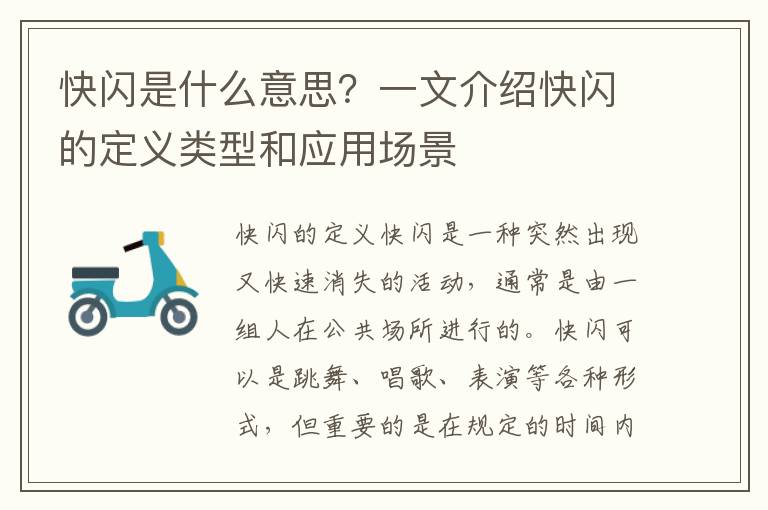 快閃是什么意思？一文介紹快閃的定義類型和應用場景