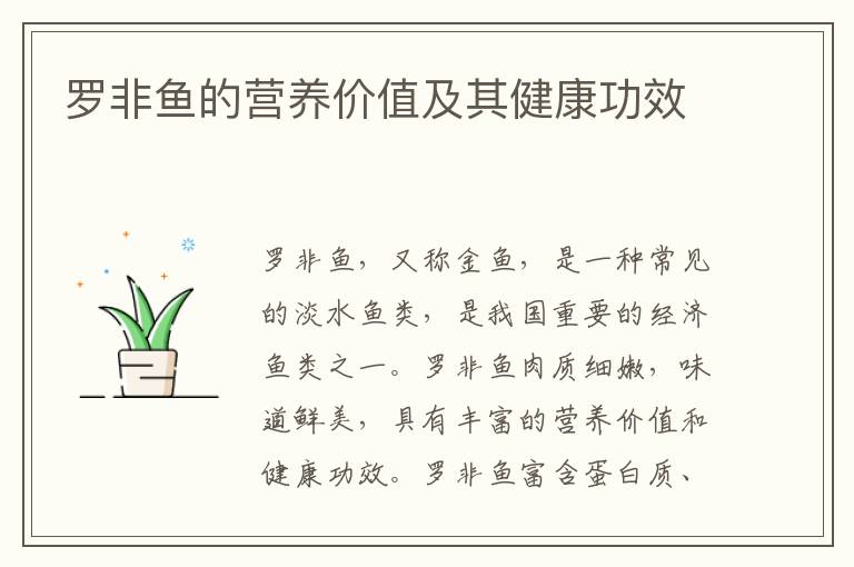 羅非魚的營養價值及其健康功效