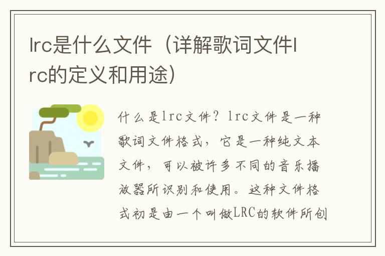 lrc是什么文件（詳解歌詞文件lrc的定義和用途）