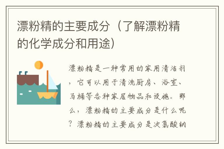 漂粉精的主要成分（了解漂粉精的化學成分和用途）