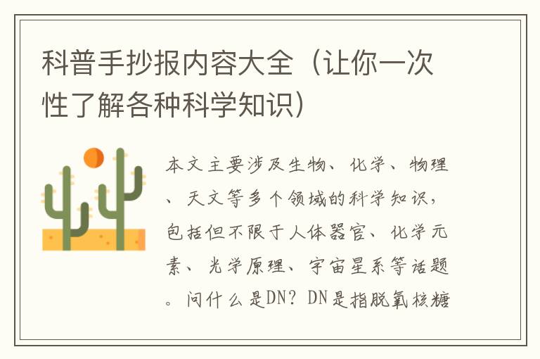 科普手抄報內容大全（讓你一次性了解各種科學知識）