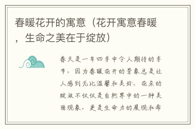 春暖花開的寓意（花開寓意春暖，生命之美在于綻放）