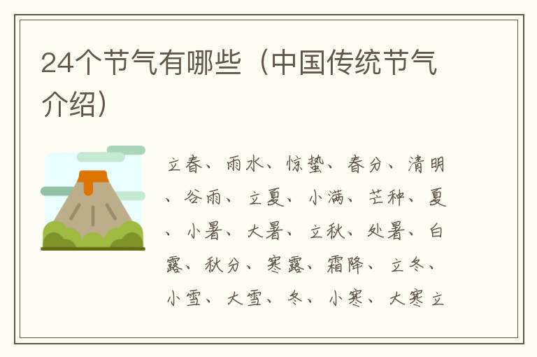 24個節氣有哪些（中國傳統節氣介紹）