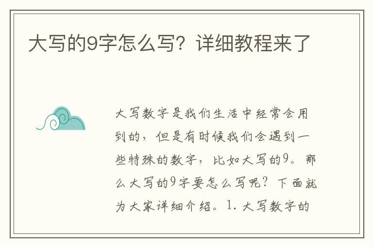 大寫的9字怎么寫？詳細教程來了
