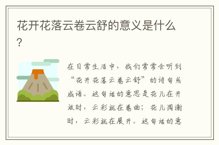 花開花落云卷云舒的意義是什么？