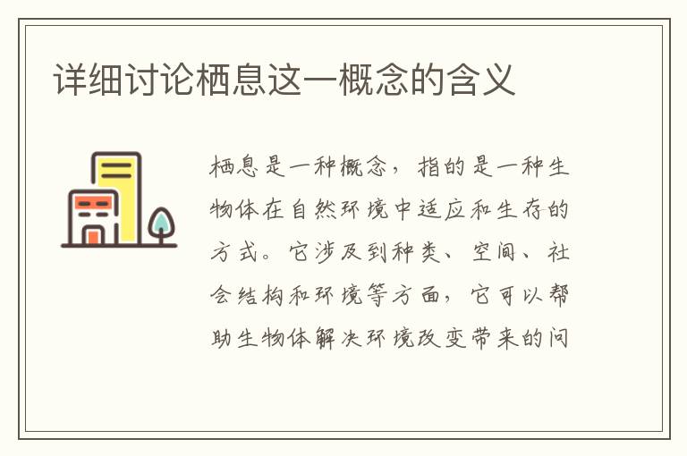 詳細討論棲息這一概念的含義