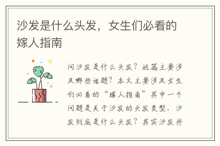 沙發是什么頭發，女生們必看的嫁人指南