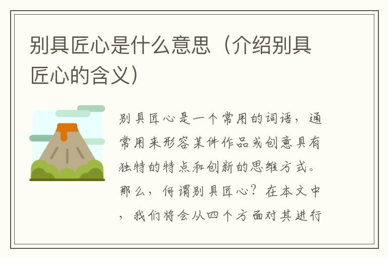 別具匠心是什么意思（介紹別具匠心的含義）