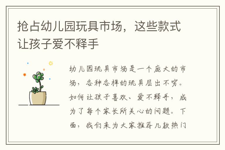 搶占幼兒園玩具市場，這些款式讓孩子愛不釋手