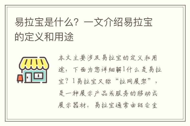 易拉寶是什么？一文介紹易拉寶的定義和用途