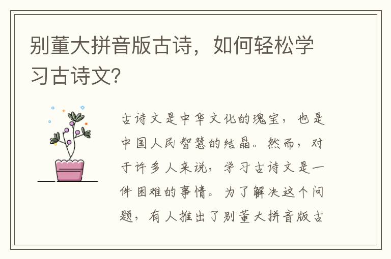別董大拼音版古詩，如何輕松學習古詩文？