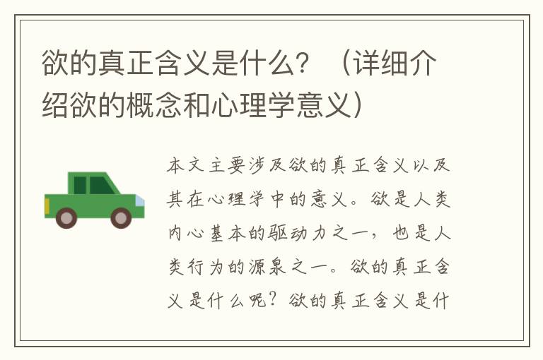 欲的真正含義是什么？（詳細介紹欲的概念和心理學意義）