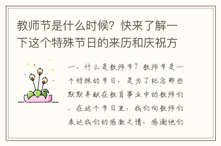 教師節是什么時候？快來了解一下這個特殊節日的來歷和慶祝方式