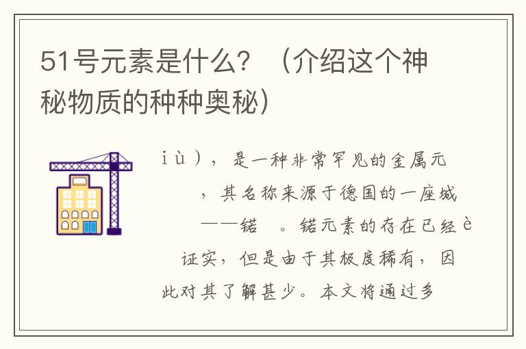 51號元素是什么？（介紹這個神秘物質的種種奧秘）