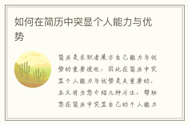 如何在簡歷中突顯個人能力與優勢