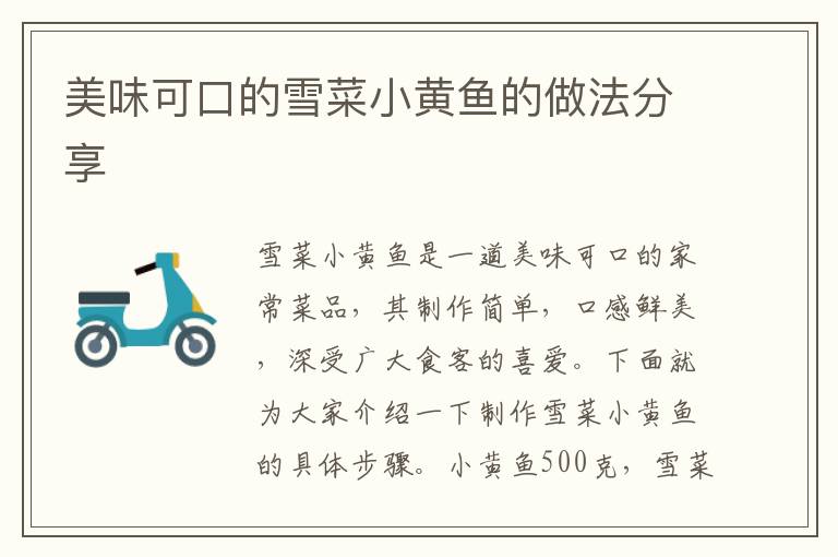 美味可口的雪菜小黃魚的做法分享