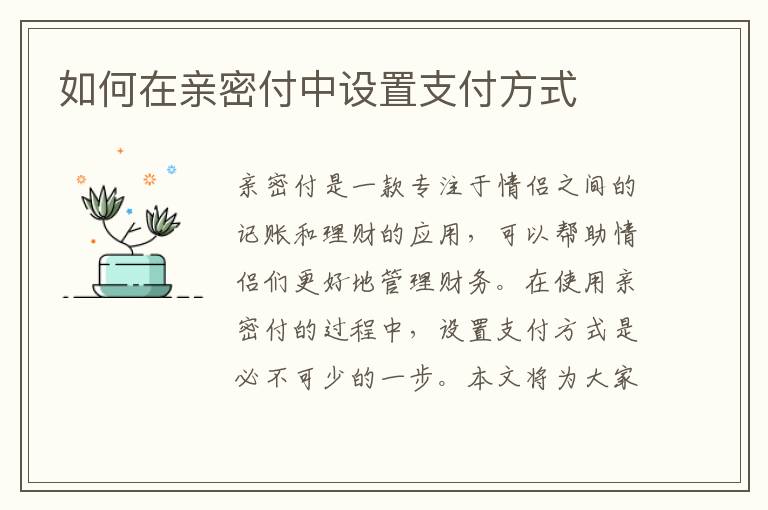 如何在親密付中設置支付方式
