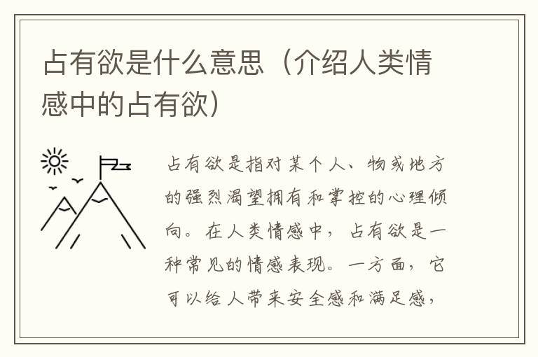 占有欲是什么意思（介紹人類情感中的占有欲）