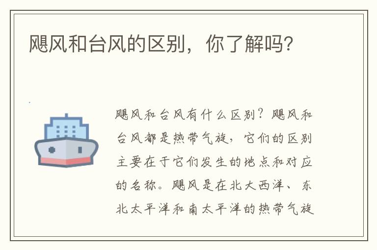 颶風和臺風的區別，你了解嗎？