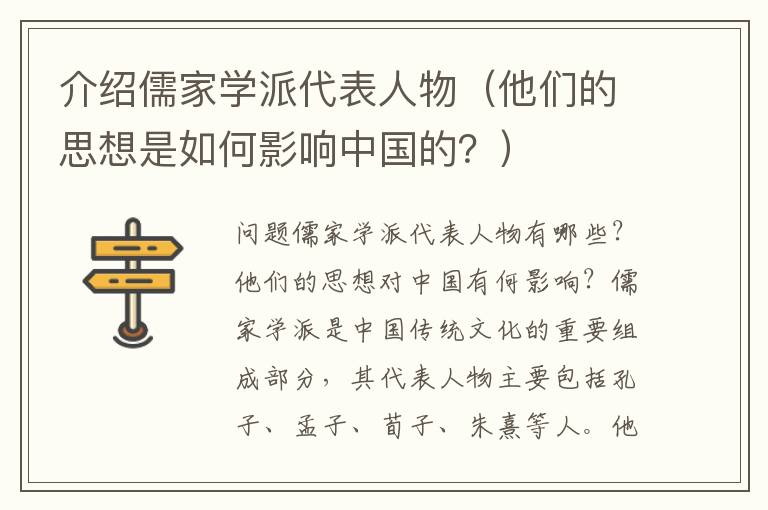 介紹儒家學派代表人物（他們的思想是如何影響中國的？）