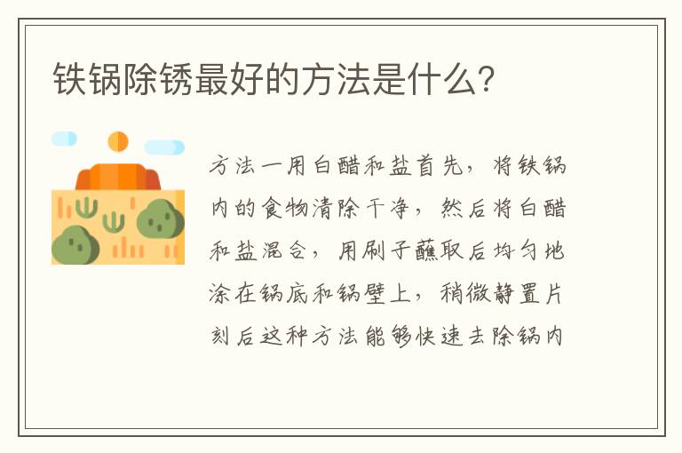 鐵鍋除銹最好的方法是什么？