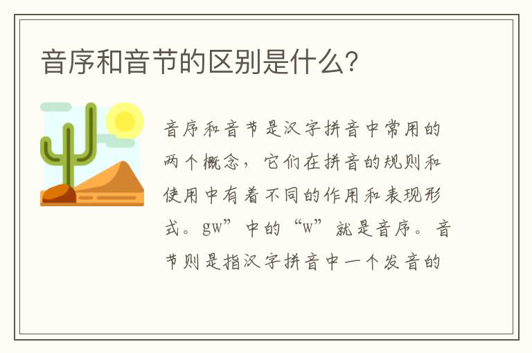 音序和音節的區別是什么？