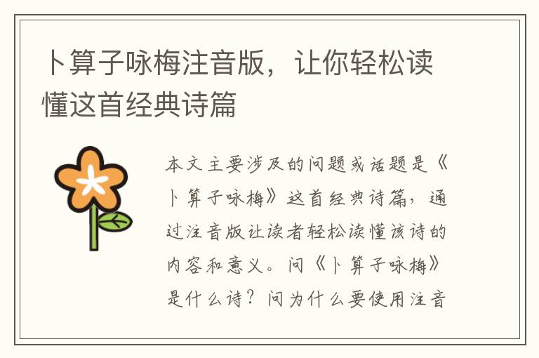 卜算子詠梅注音版，讓你輕松讀懂這首經典詩篇